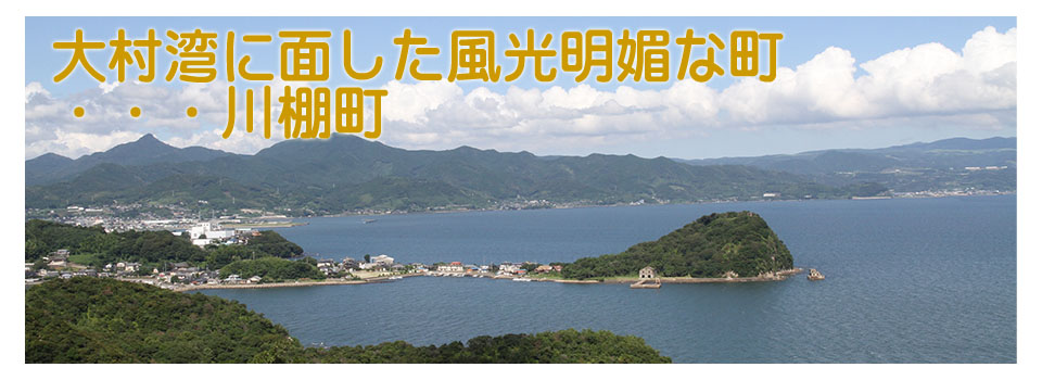 川棚町